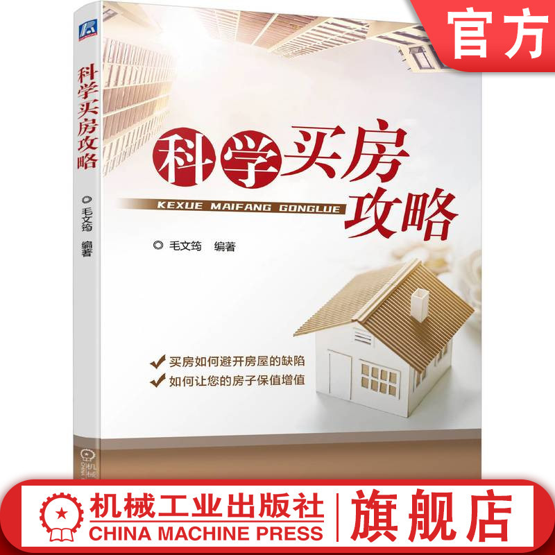 Official Website Guide: Scientific Home Buying Strategies by Mao Wenjun - Real Estate Market, Location Analysis, Floor Plans, Exterior Design, Decoration, Landscaping, Garage, Property Highlights, Judgment, Defect Avoidance Methods, Typical Cases