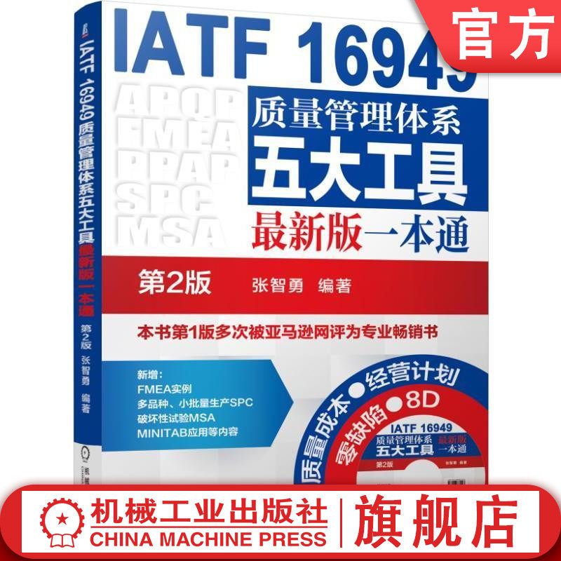 Official website AUTHENTIC IATF 16949 Quality Management System Five tools Zui new version a copy of the 2 edition Zhang Zhiyong with Optical Motors Production ISO Mechanical Engineering