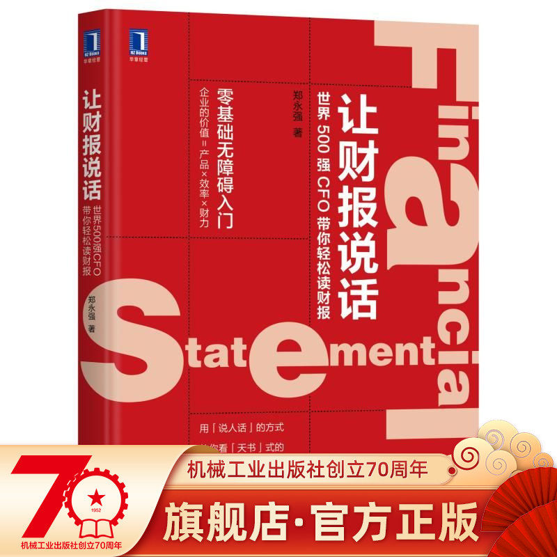 Official website genuine copies of the earnings reports The world 500 strong CFO takes you easy to read earnings results Zheng Yongqiang's economic management financial statements data analysis enterprise operation status asset liability