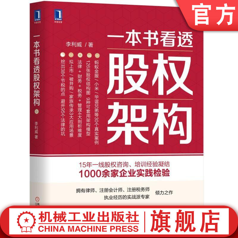 Official website genuine book see through the equity structure Li Liwei equity structure listing legal trap tax partnership investment bank main structure underlying structure restructuring machinery industry