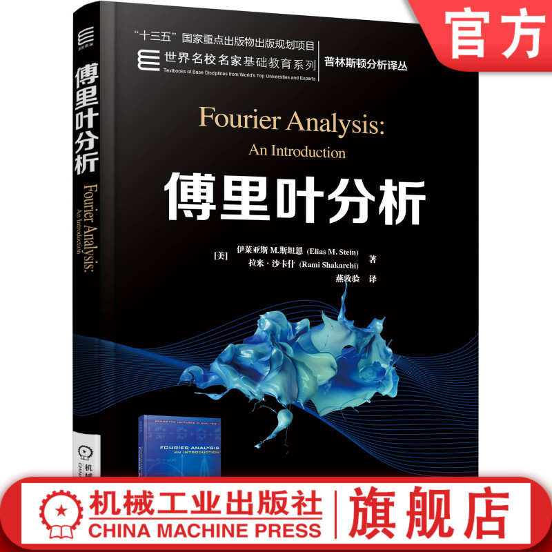 Official Website Edition: Fourier Analysis by Elias M. Stein, Princeton Analysis Series, Renowned Academic Series for Basic Education, Isbn 9787111634843, Mechanical Industry Press Flagship Store