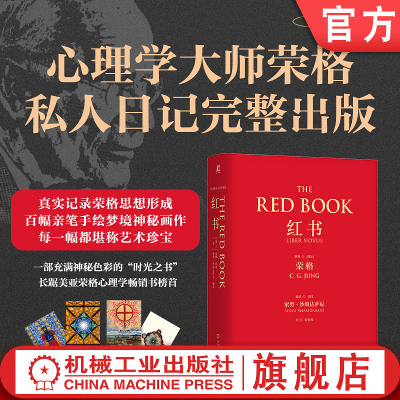 官网正版 红书 卡尔 古斯塔夫 荣格 手稿插图 分析心理学 应用方法 精神分析师 手绘影像 梦境幻影 心理咨询治疗 附赠明信片