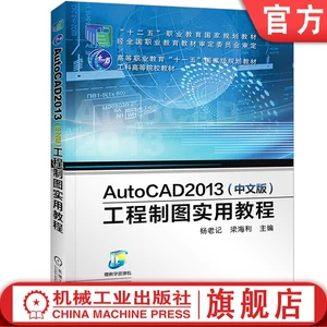 AutoCAD 2013 (китайская версия) Практическое руководство по инженерному черчению. Промышленность. Пресса.
