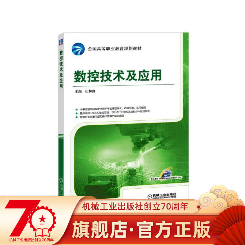 Numerical Control Technology and Application Tian Linhong ** Higher Vocational Education Planning Teaching Materials Machinery Industry Press