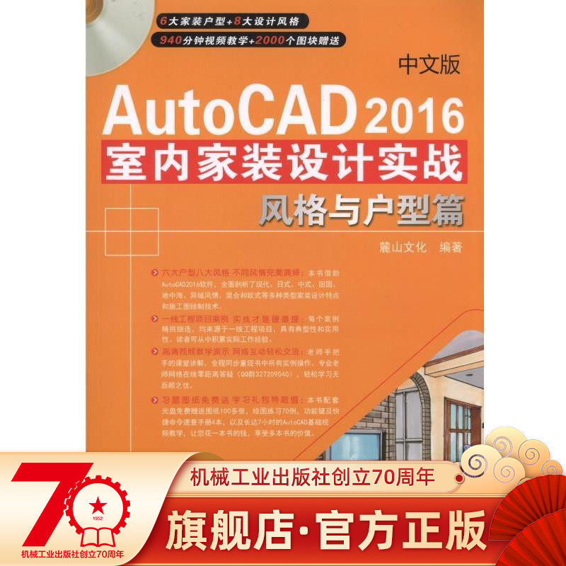 Chinese version AutoCAD2016 indoor indoor design real combat style with the household type Chen Zhimin Machinery Industry Press