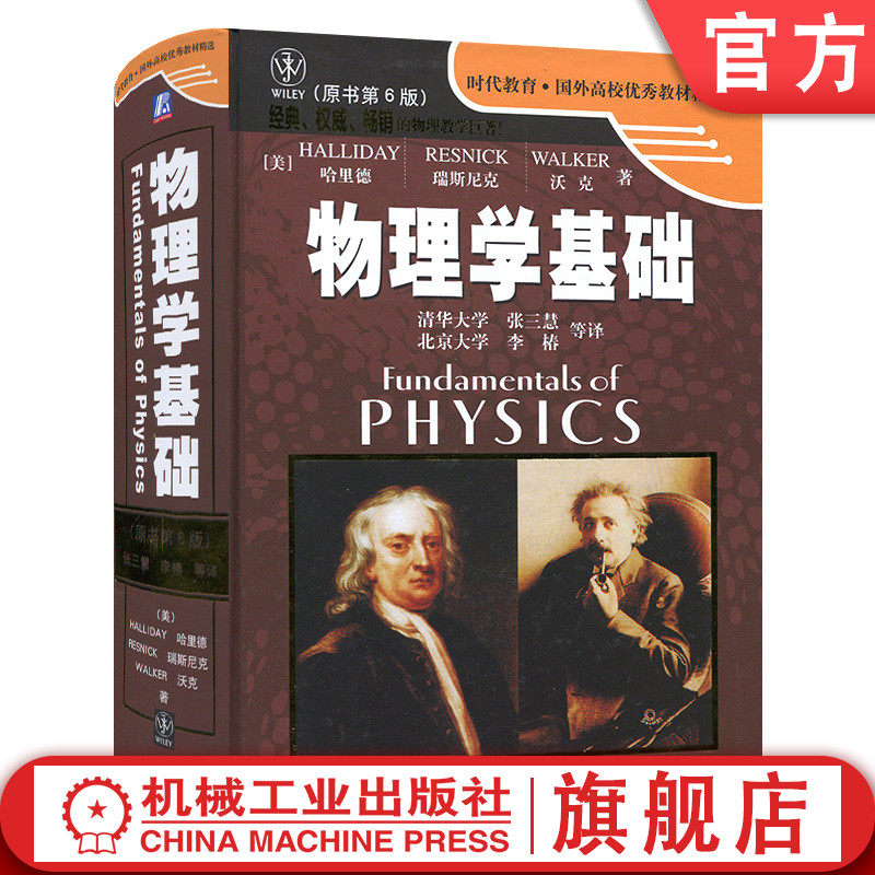 Official website Genuine Basic Physics Book 6th Edition Harid Era Education Selected Excellent Textbooks for Foreign Universities 9787111157151 Machinery Industry Press