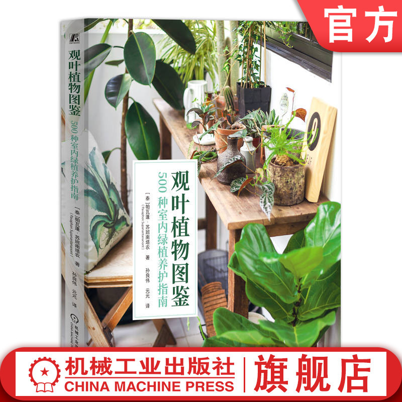 Official Website Edition: Illustrated Guide to Ornamental Plants: a Guide to the Care of 500 Types of Indoor Green Plants by Pava Pon Subannanta. Green Plants, Care, Cultivation. 9787111760894. Machinery Industry Press Official Website Edition: Illustrated Guide to Ornamental Plants: a Guide to the Care of 500 Types of Indoor Green Plants by Pava Pon Subannanta. Green Plants, Care, Cultivation. 9787111760894. Machinery Industry Press
