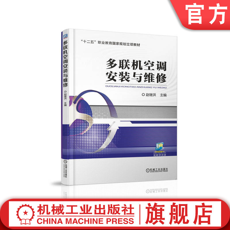 Official Website Genuine Product: Multi-Split Air Conditioner Installation and Maintenance by Zhao Jihong, Vocational Education Textbook, 9787111561903, Mechanical Industry Press Flagship Store