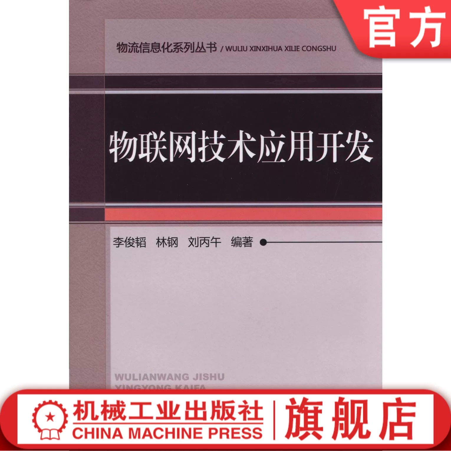 IoT Technology Application Development Li Juntao Logistics Information Technology Series Series