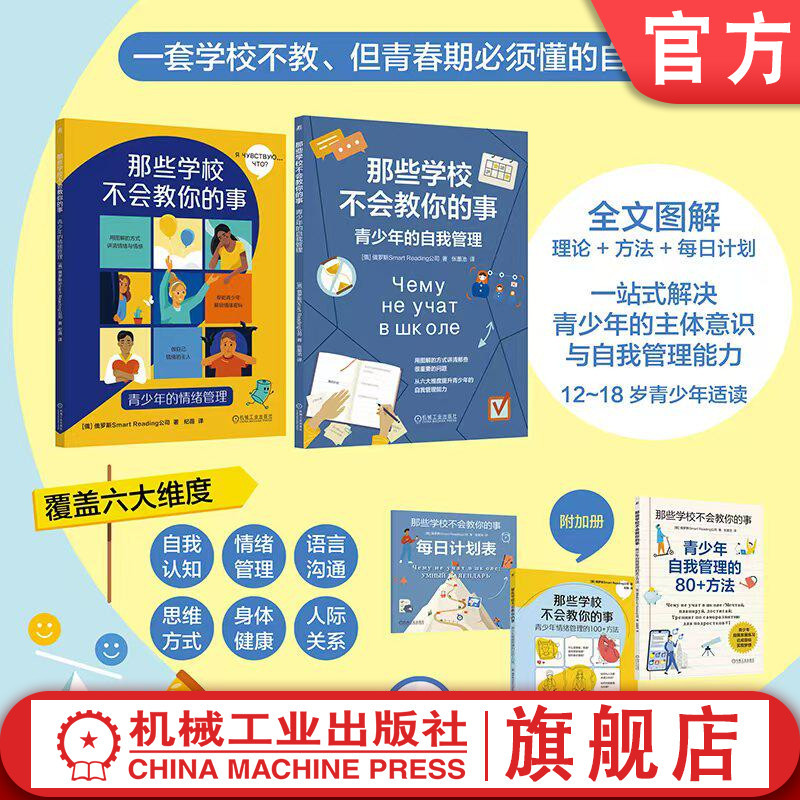Official Website Set: Things Schools Won'T Teach You (2 Volumes in Total) - Self-Management for Teenagers + Emotional Management for Teenagers Official Website Set: Things Schools Won'T Teach You (2 Volumes in Total) - Self-Management for Teenagers + Emotional Management for Teenagers