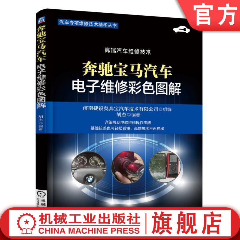 官网正版 奔驰宝马汽车电子维修彩色图解 胡杰 发动机 变速箱 仪表 防盗 故障技术 现象 诊断步骤 测试方法 Изображение 1