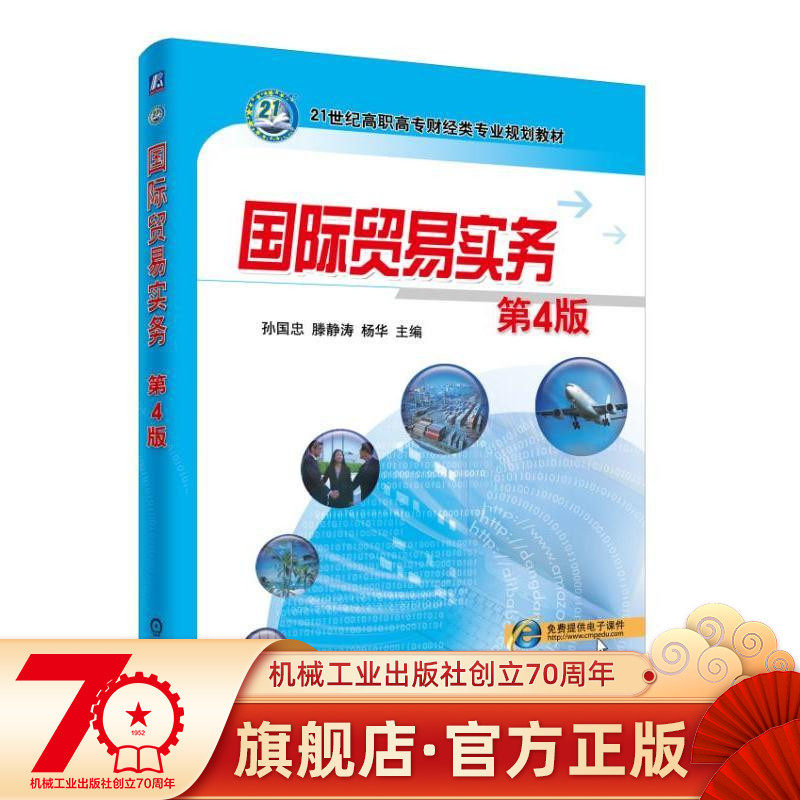 International Trade Practices 4 Edition Sun Guozhong 21 Century High Commissioner's Professional Planning Materials for Professional Planning Materials Machinery Industry Press