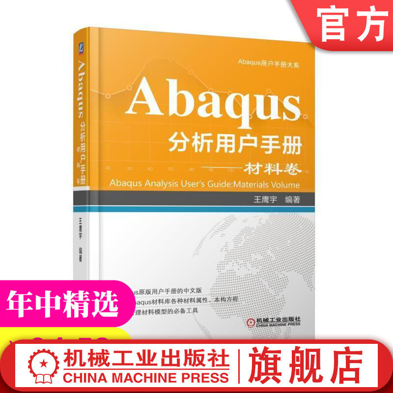 Abaqus analysis User manual Material volume Wang Yingyu edited Abaqus User Manual Daji Machinery Industry Press