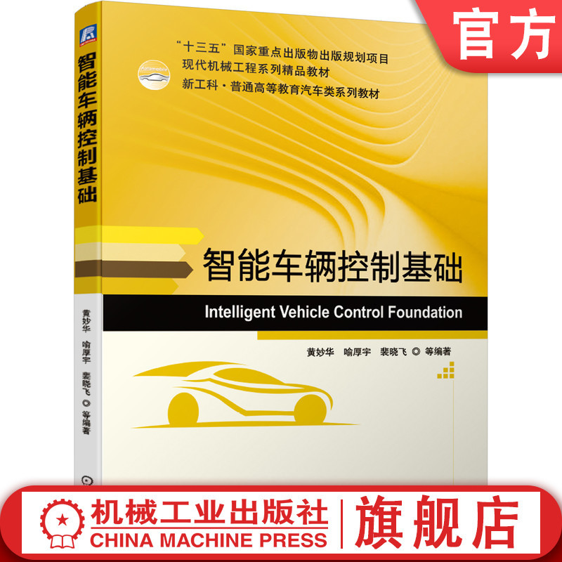 Official Edition: Fundamentals of Intelligent Vehicle Control by Huang Miaohua, Yu Houyu, and Pei Xiaofei - General Higher Education Series Textbook - 9787111662136 - Mechanical Industry Press Flagship Store