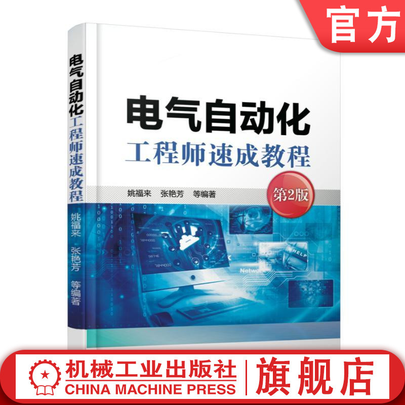 Official Edition: Rapid Course for Electrical Automation Engineers, 2Nd Edition - Yao Fulai, Zhang Yanfang - Instruments and Instruments, Process Control, Common Devices, Sensors, Control Circuits, Control Devices, Case Studies
