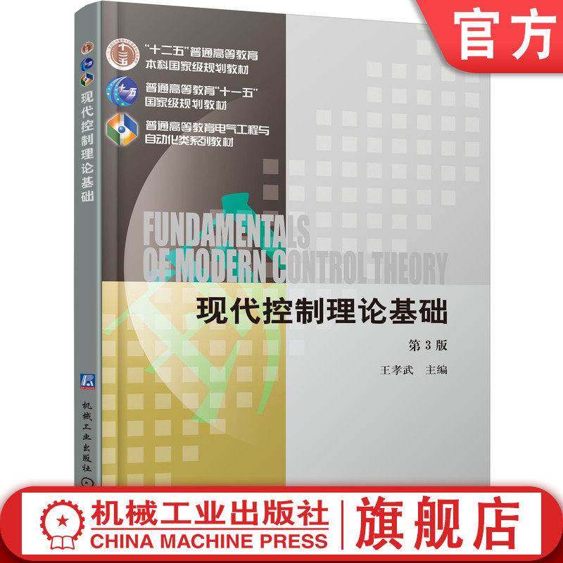 现代控制理论基础第3版:王孝武教授力作,值得每个工科生拥有吗?--淘宝好物网