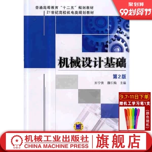 Базовый механический дизайн Основной издание 2 Учебник по планированию Wang Ningxia