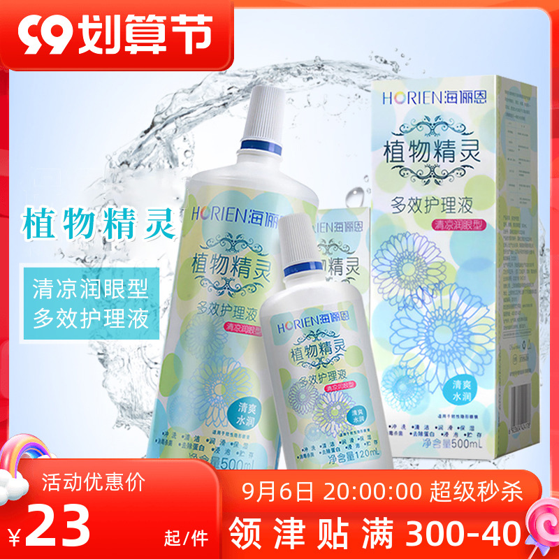 Hai Lien plant fairy myopia contact lens care solution beauty contact lens water 500ml 120ml vial cleaning