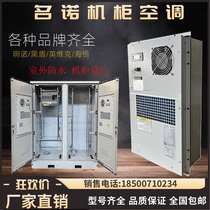 Minnuo 5G communication integrated outdoor cabinet air conditioner MCA600W1500W power cabinet base station cooling and heating
