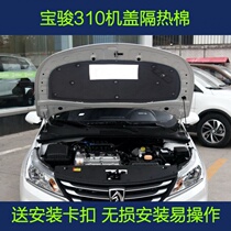  Baojun 310 soundproof cotton Baojun 310 engine soundproof cotton hood insulation cotton machine cover lining modification