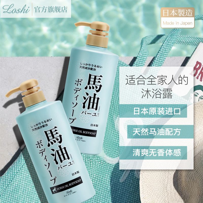 日本进口 Loshi 马油沐浴露 600ml 天猫优惠券折后￥29包邮（￥79-50）赠200ml洗发水