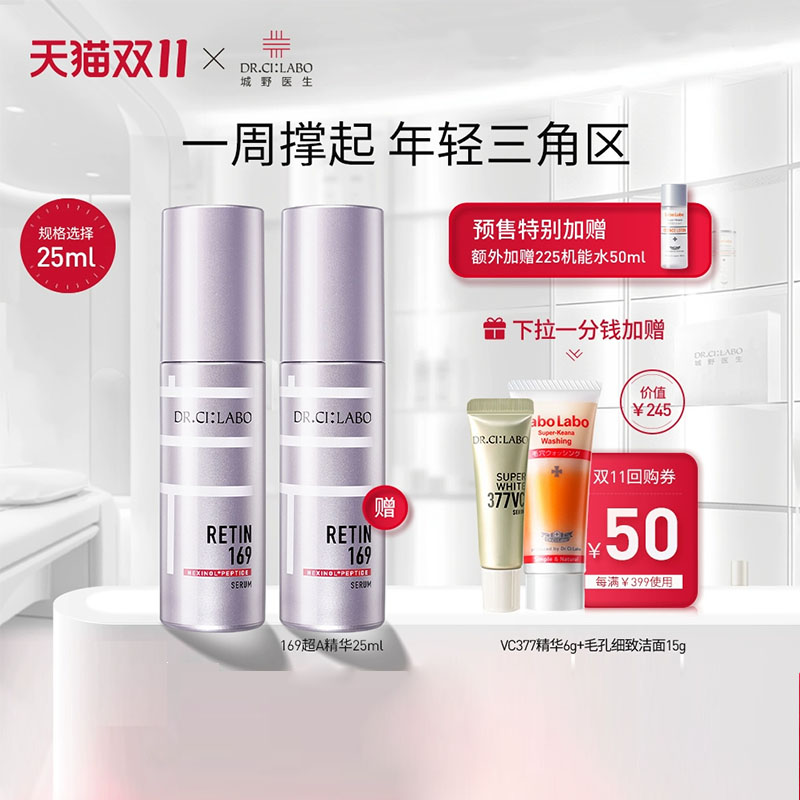 城野医生169A醇抗老精