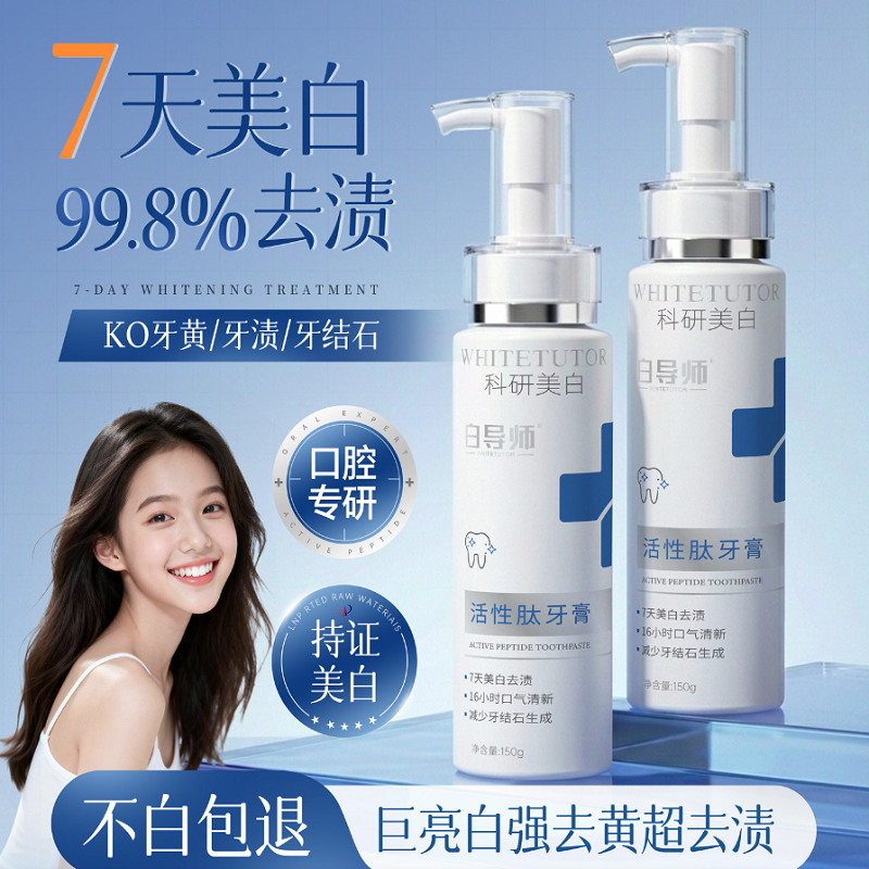 白导师活性抗菌肽美白牙膏去黄去烟渍去口臭异味清新不含氟抗敏感