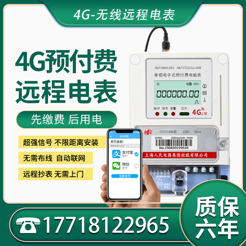 Remote prepaid meter mobile phone scan code recharge smart wireless GPRS single phase three-phase set copy apartment 4G meter