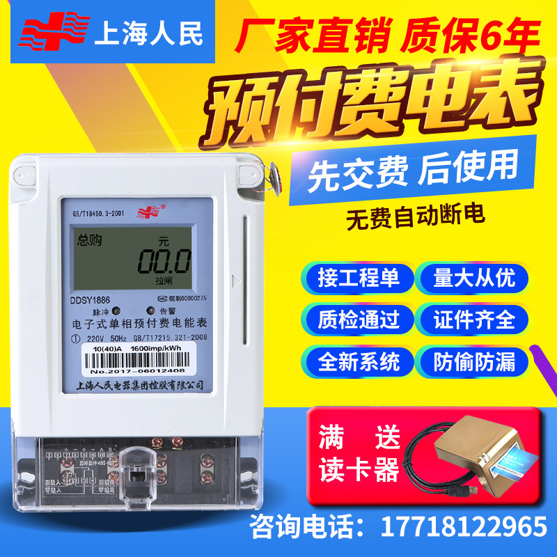 Shanghai People's electronic prepaid single-phase card for home intelligent electric meter 220V industrial 380V electric meter