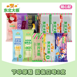 任选34件到手36件，东北大板雪糕