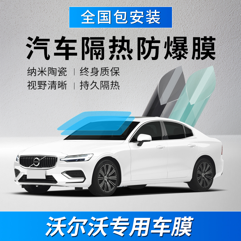 Volvo S90S60XC40XC60XC90 car adhesive film full car film window insulation sunscreen explosion protection glass film-Taobao