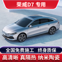 Roewe D7 special car film solar explosion-proof film full car insulation film front sunroof glass film sunscreen film