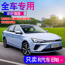 SAIC R Automotive ER6 special car special sealing strip Full door soundproof noise-reducing adhesive tape dust-proof modified accessories decoration