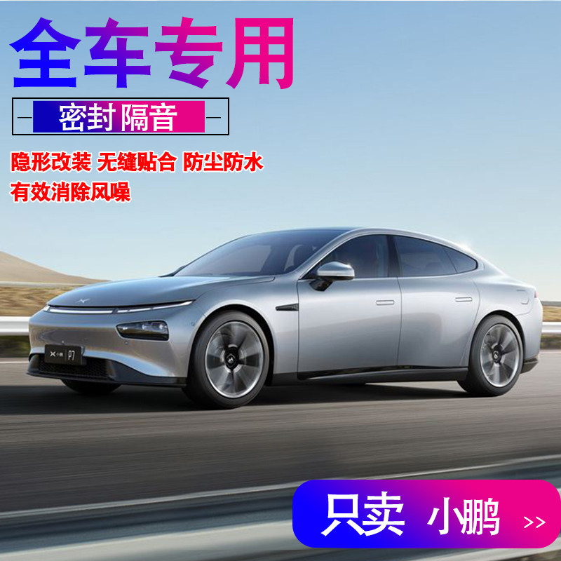 Xiaopeng P7 P7 G3 P5 P5 car special full door sealing strip soundproof noise-reducing dust-proof modified accessories decoration-Taobao