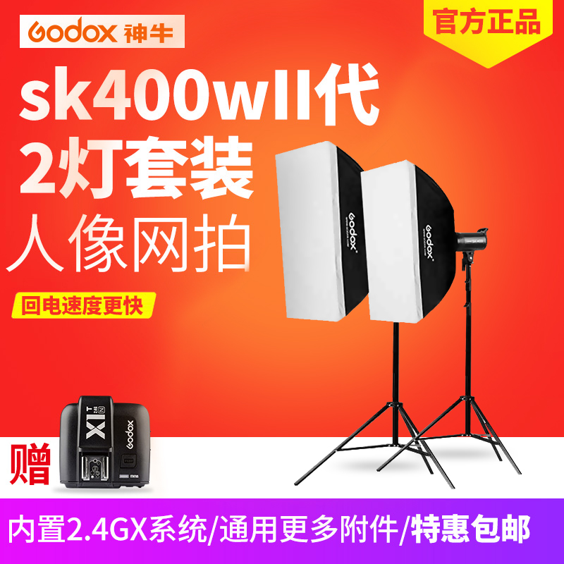 Shenniu SK400ii photography light 400w studio flash light supplement light clothing portrait photography studio set