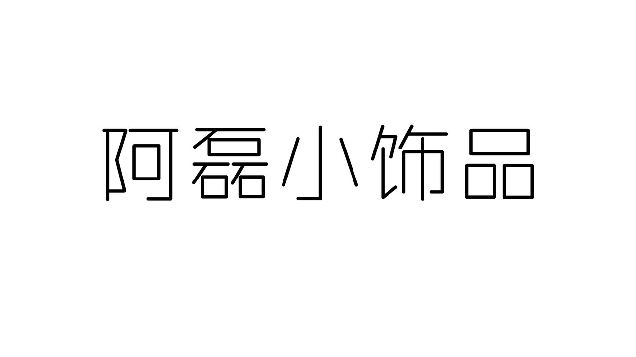 阿磊小饰品