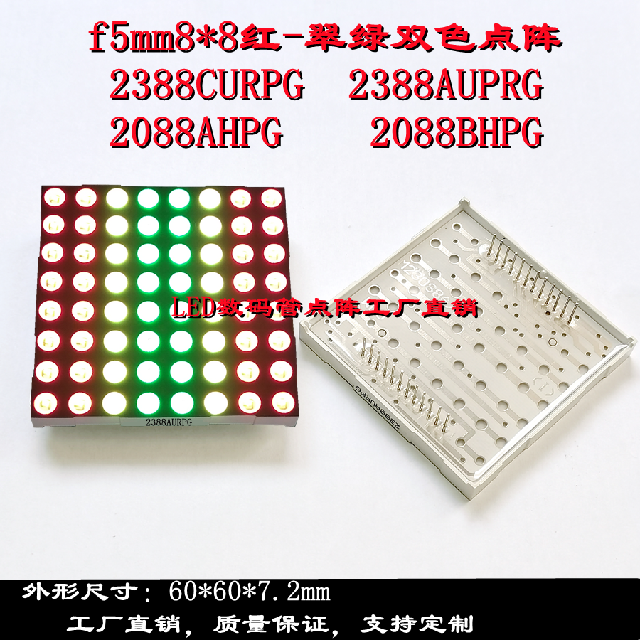 5mm8 * 8 red green bicolor 2088AHPG 2088AHPG 2088BHPG 2388AURPG 2388AURPG
