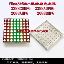 5mm8 * 8 red green bicolor 2088AHPG 2088AHPG 2088BHPG 2388AURPG 2388AURPG