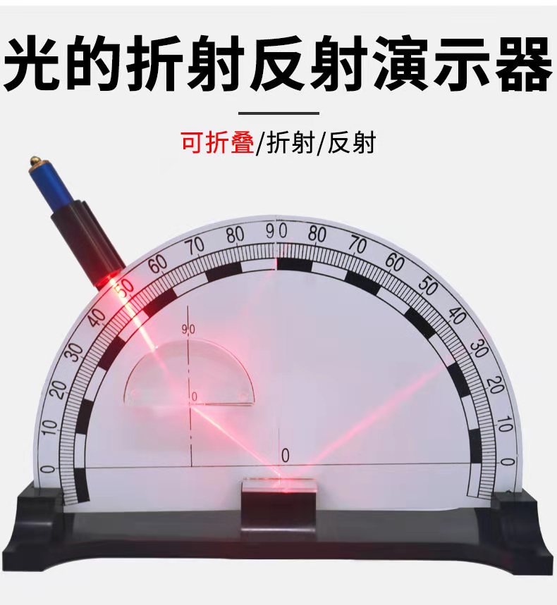 光的反射折射演示器可折叠初中物理光学实验器材教学仪器