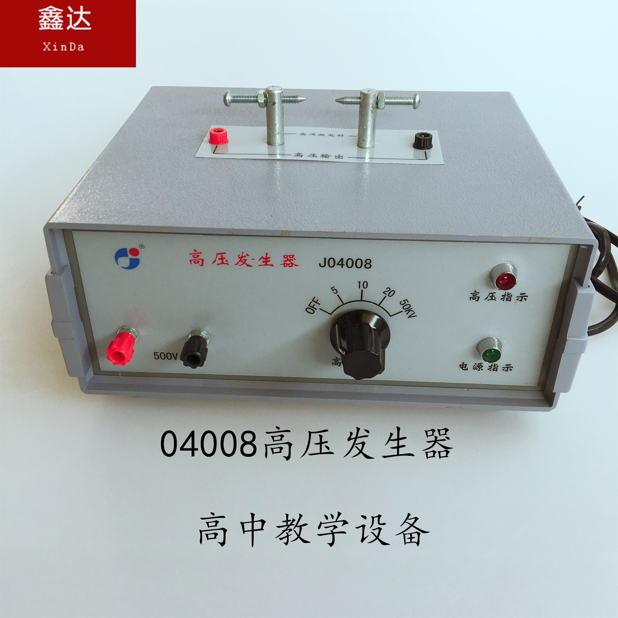 04008高压发生器 物理教学仪器 教学仪器 高中 教学仪器