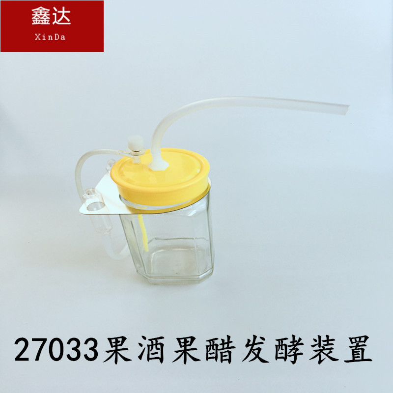 27033果酒果醋发酵装置 自然化学 生物教学仪器自然仪器