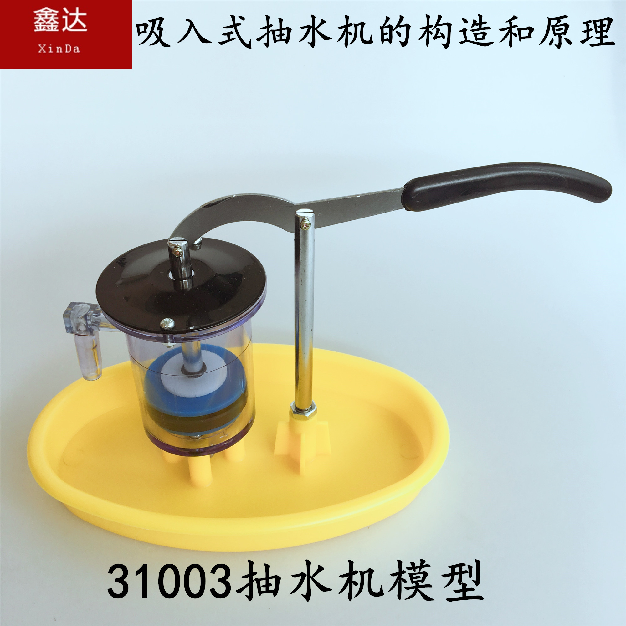 31003抽水机模型 自然物理教学仪器 教学仪器 可卸 教学仪器