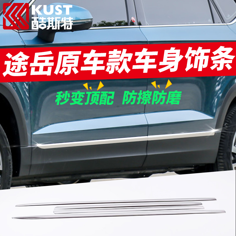 SAIC Foss Tuyue modified special door trim strip body trim strip skirt edge anti-collision anti-scratch exterior bright strip