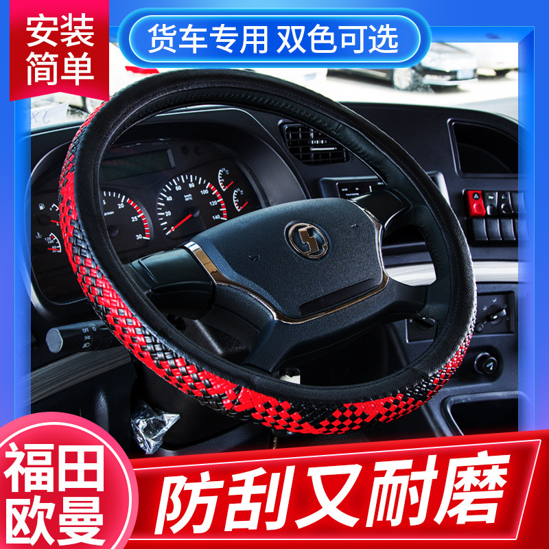 Auman ETX cab decoration GTL interior truck special products accessories EST modified non-slip steering wheel handle cover