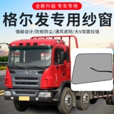 JAC Gerfa A5 украшение кабины A3 модификация аксессуаров специальные продукты A6 противомоскитная сетка для большого окна грузовика