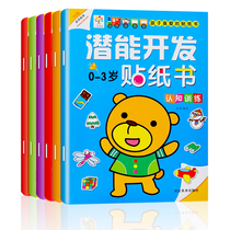Baby Potential Development Sticker Book 0-2-3-4-5-6-year-old Child Puzzle Hands-on Brain and Repeated Paste Painting