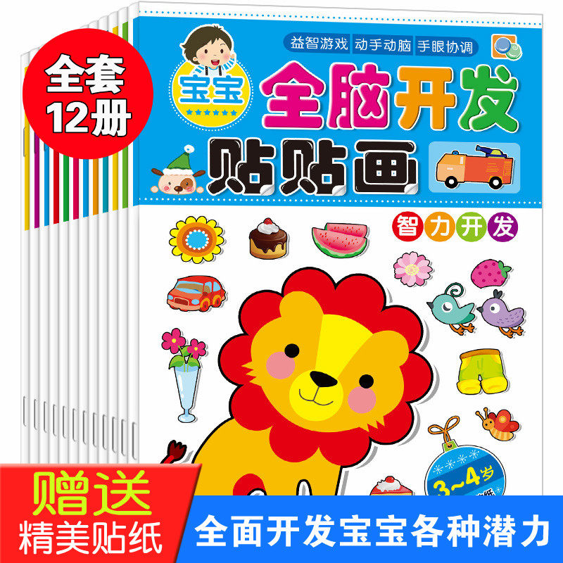 Children's whole brain development stickers book 0-2-3-4-5-6-year-old kindergarten baby early lessons wisdom and repeated adhesive painting
