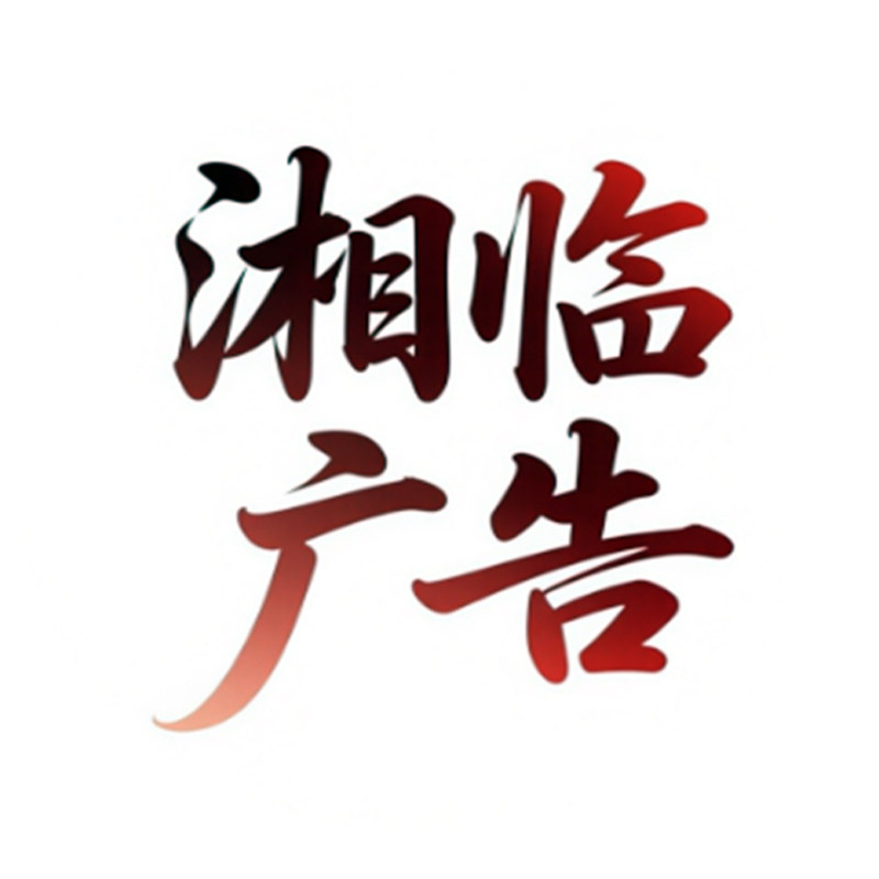 湘临广告的LOGO