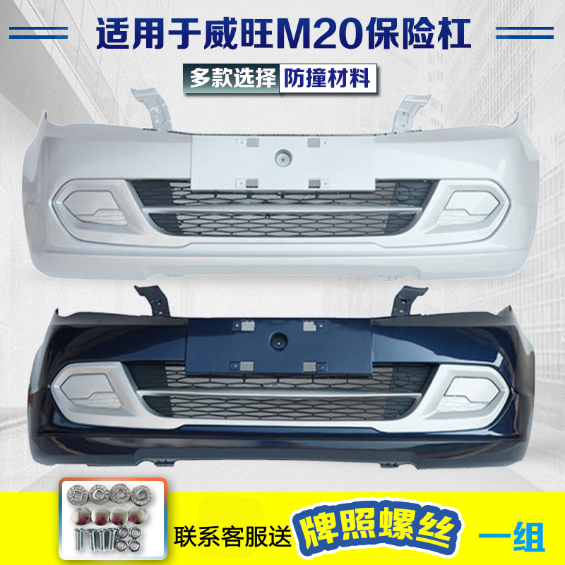 Suitable for Beiqi Weiwang M20 Insurance Bumper Prestige Front Bar Rear Bumper Surround Barnet Front And Back Bumper M30 Middle Net