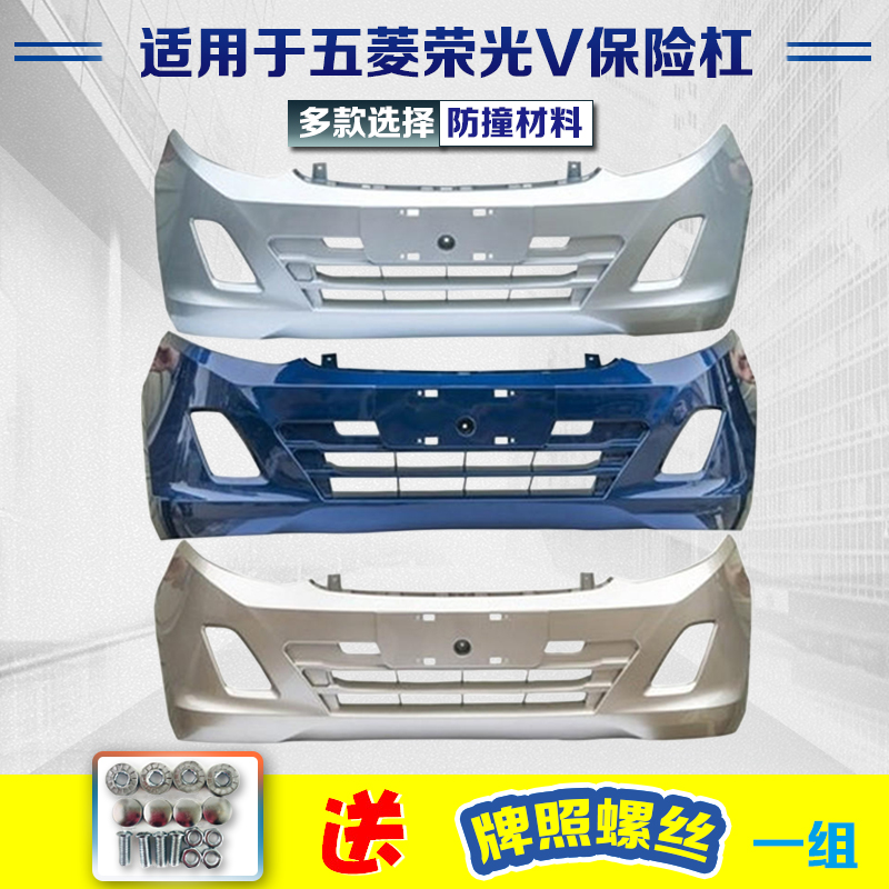 Wuling Rongguang V bumper Hongguang V painted guard bar front bar rear bar surrounds Wuling Rongguang S front and rear bumpers
